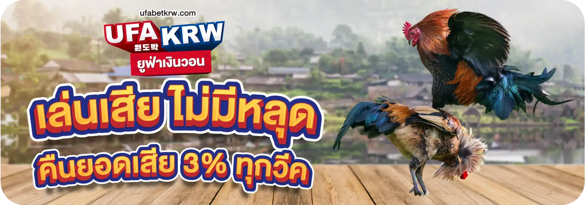 เล่นเสีย ไม่มีหลุด คืนยอดเสีย 3% ทุกวีค