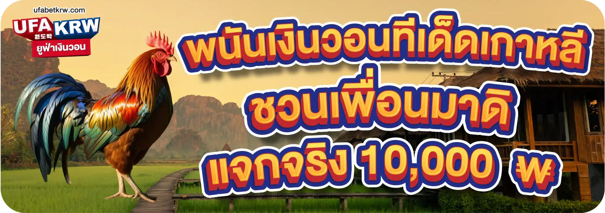 พนันเงินวอนทีเด็ดเกาหลี ชวนเพื่อนมาดิ แจกจริง 10,000 ₩